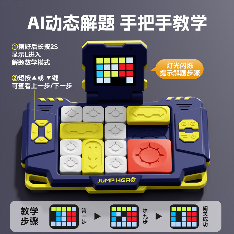 AI智能华容道灯光提示益智玩具