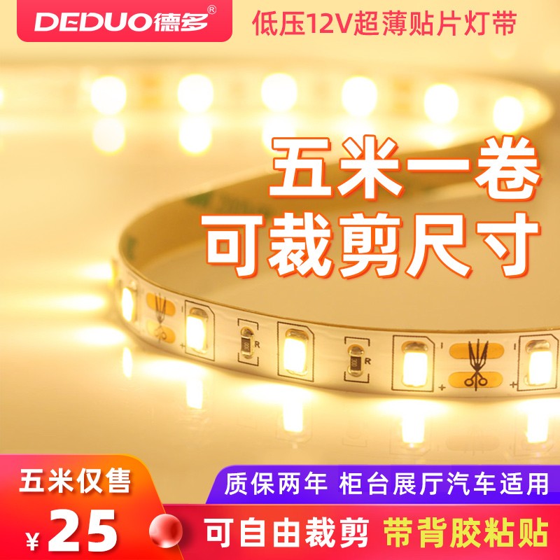 LED灯带12V伏低压超薄贴片自粘软灯条超亮防水柜台灯槽线条灯光带