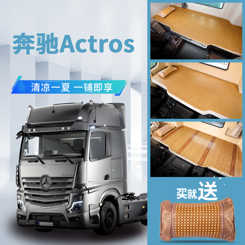 奔驰Actros/Axor驾驶室内饰改装饰专用货车用品竹席床垫卧铺凉席