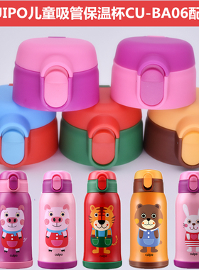 CUIPO儿童不锈钢保温杯CU-BA06杯盖水杯盖子内盖外盖通用内塞配件