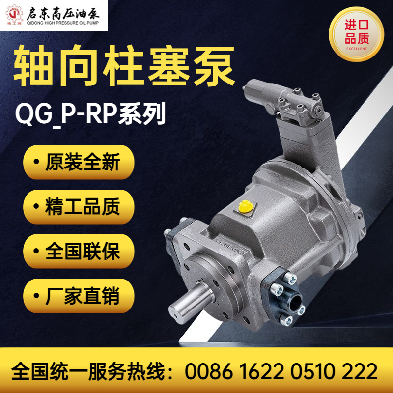 启东高压油泵精工牌QG25/55/63/90/107/189/225P-RP/LP轴向柱塞泵