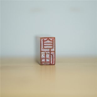 自在成品闲章细朱文印章引首章书法国画硬笔篆刻章古风印