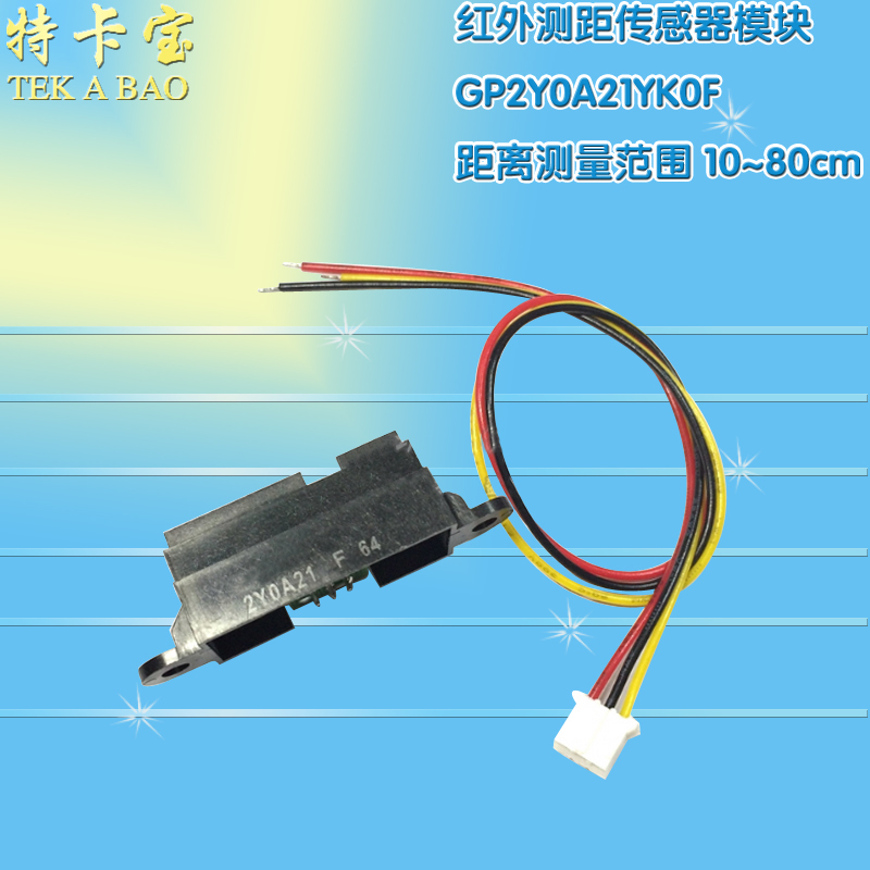 红外测距传感器模块 GP2Y0A21YK0F 距离测量范围10~80cm 送线