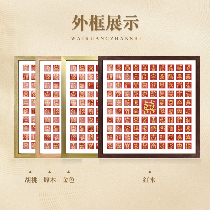 百喜图 新婚订结婚创意礼物品diy手工手写临摹喜字相框送新人闺蜜