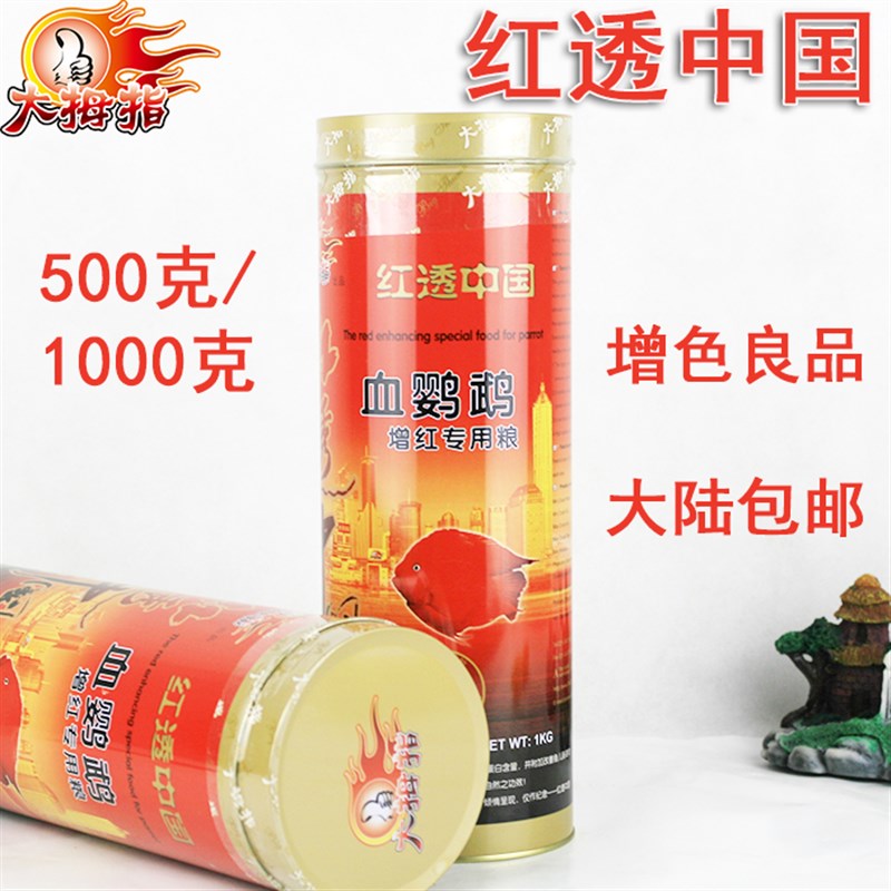 红透中国大拇指血鹦鹉鱼饲料增红高蛋白鱼粮发财鱼罗汉鱼增色鱼食