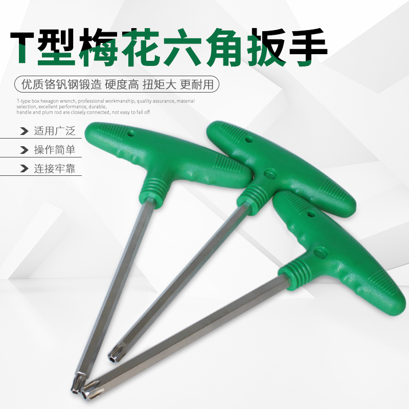 梅花批内六角扳手T柄T25 20 25 27t30单只汽车摩托维修工具螺丝刀
