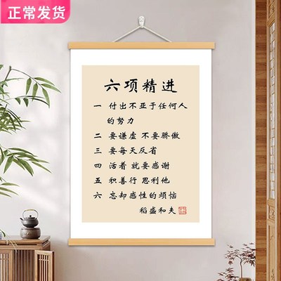 六项精进稻盛和夫字画书房励志标语挂画办公室装饰画客厅激励挂轴