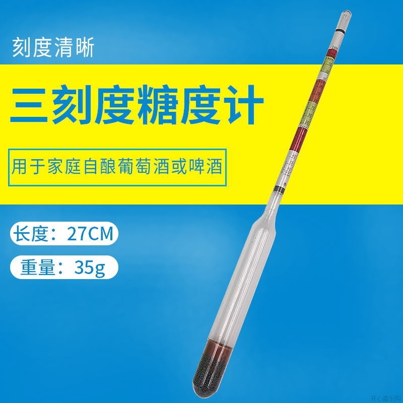 美式三量程葡萄酒比重计啤酒三刻度密度计浓度计0.990糖度计