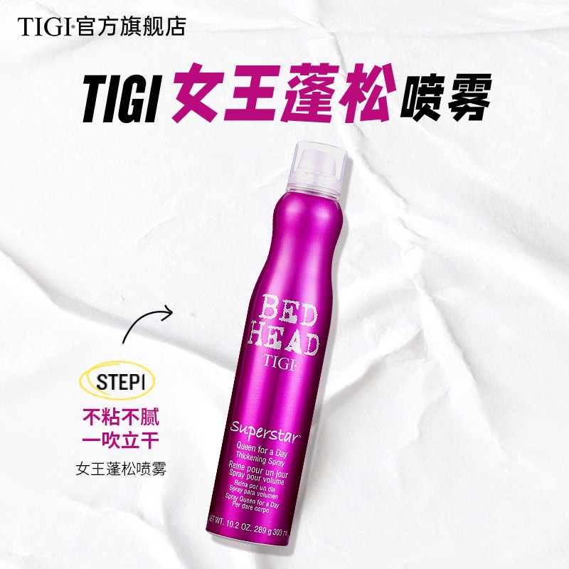 TIGI蓬松喷雾定型喷雾女头发蓬松神器高颅顶