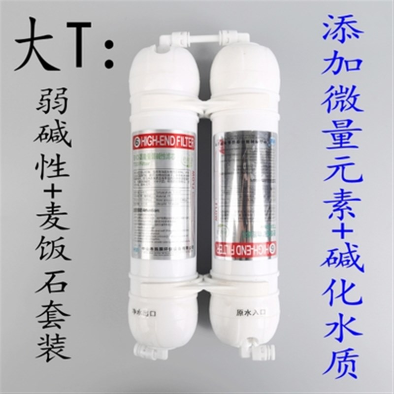 韩膜净水器后置滤芯T33+弱碱性麦饭石组合套装软化水质释放微元素