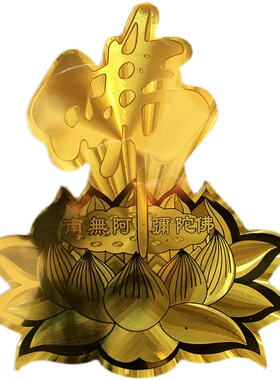 金箔金色佛字莲花贴纸 南无阿弥陀佛 可贴门窗车贴 平安护身贴