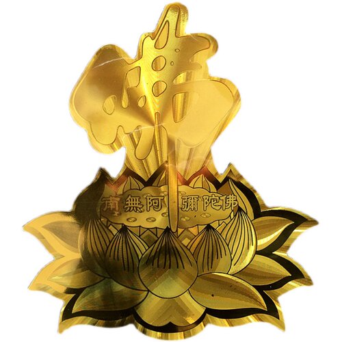 金箔金色佛字莲花贴纸 南无阿弥陀佛 可贴门窗车贴 平安护身贴