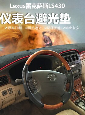 雷克萨斯LS430 460 600HL中控仪表台避光垫内饰防晒反光遮光保护