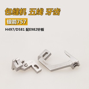 D581 缝纫机配件新品 B银箭757 包缝锁边机送布牙齿 五线 H497