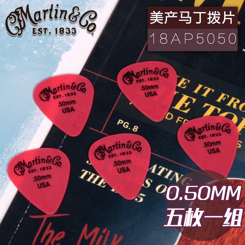 琦材 马丁Martin 0.50mm 五枚 美产马丁民谣电木吉他拨片弹片包邮