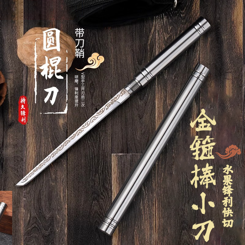 水果刀霸王棍管中刀钢刀棍中刀金箍棒筒子刀高硬度悟空棍手把肉刀