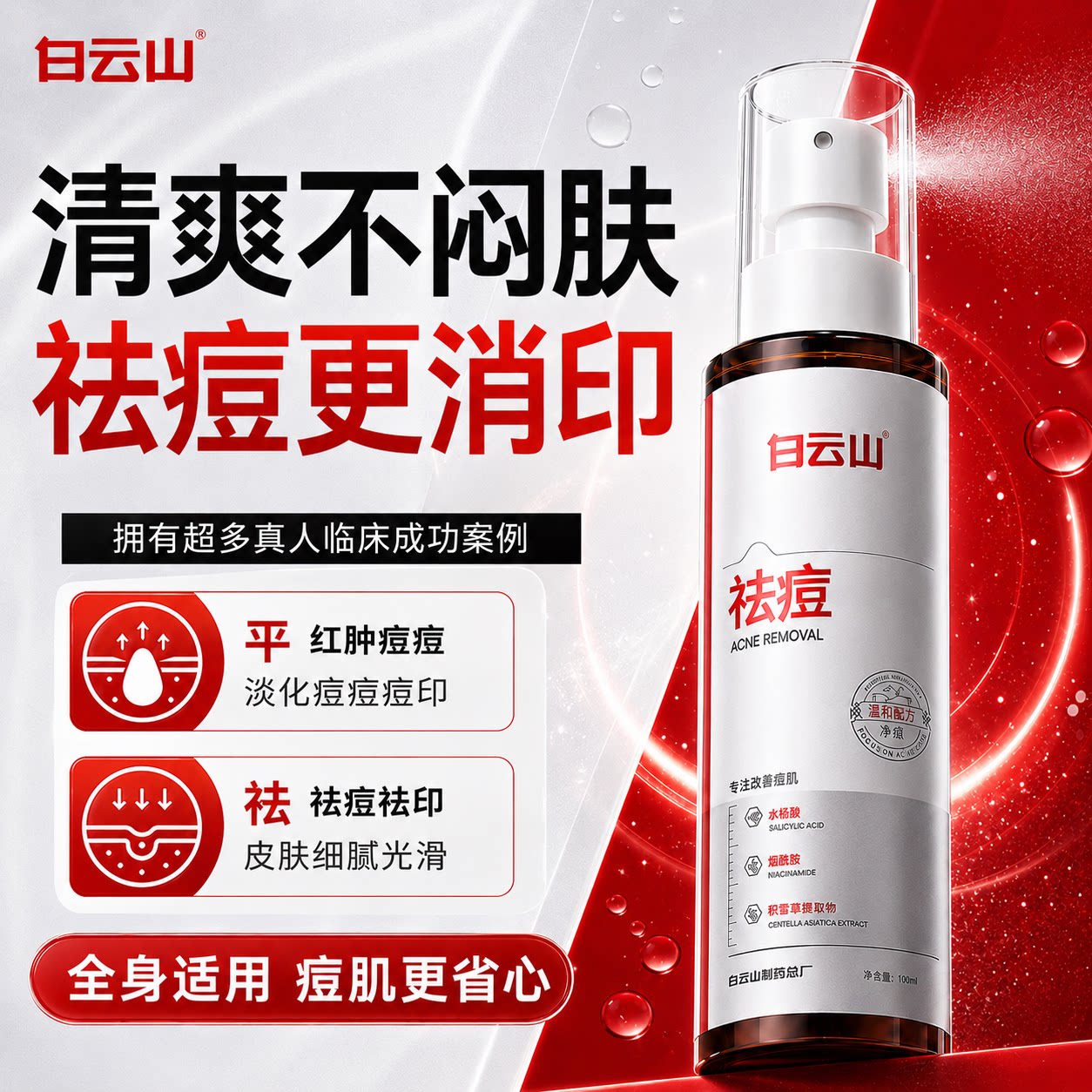 白云山后背祛痘喷雾水杨酸去除胸前后背消淡化痘痘印身体刷酸喷雾