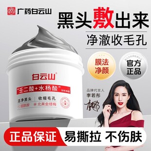 白云山去黑头收缩毛孔粉刺深层清洁鼻膜鼻贴吸可撕拉面膜男女适用