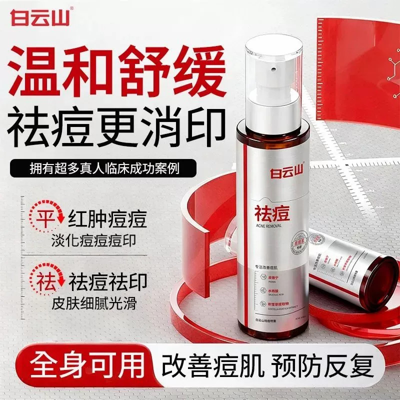 白云山后背祛痘喷雾水杨酸去除胸前后背消淡化痘痘印身体刷酸喷雾 - 实物图