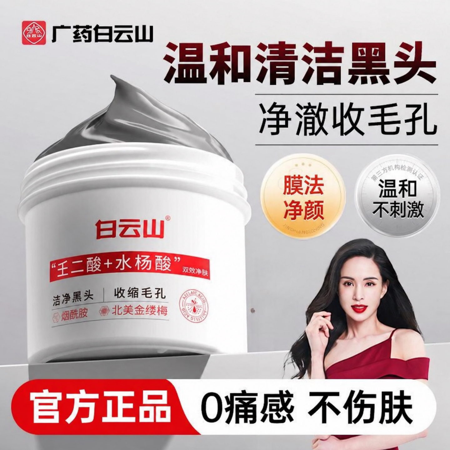 白云山去黑头收缩毛孔粉刺深层清洁鼻膜鼻贴吸可撕拉面膜男女适用