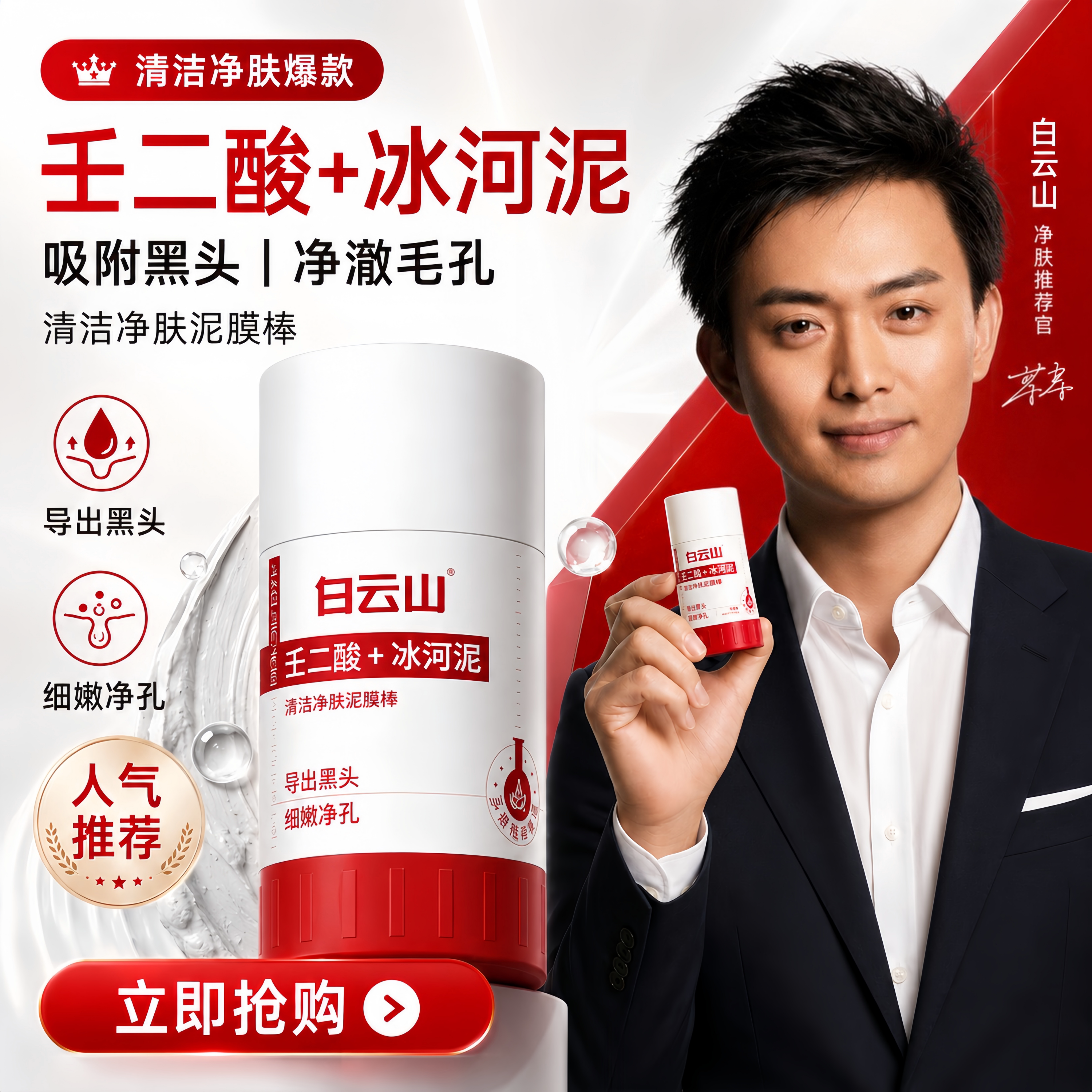 白云山壬二酸清洁泥膜棒去黑白头收缩毛孔粉刺清洁神器水杨酸面膜