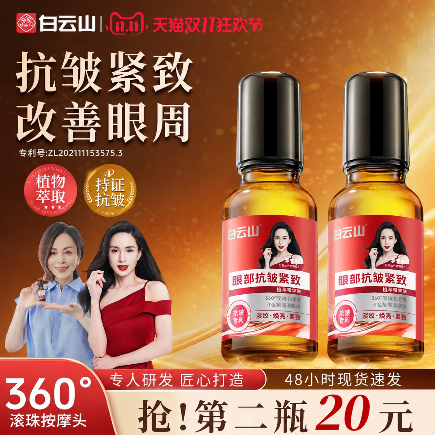 白云山眼部抗皱精华油淡化紧致收眼袋滚珠眼油眼霜细纹官方旗舰店