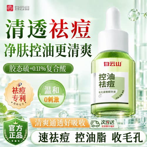 白云山胶态硫祛痘精华液祛痘印修复淡化痘印闭口粉刺黑头面部男女
