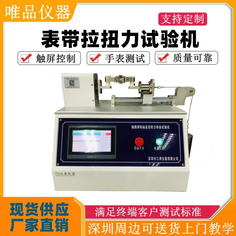 表带拉扭力测试机表带拉扭力试验机手表拉扭力测试机