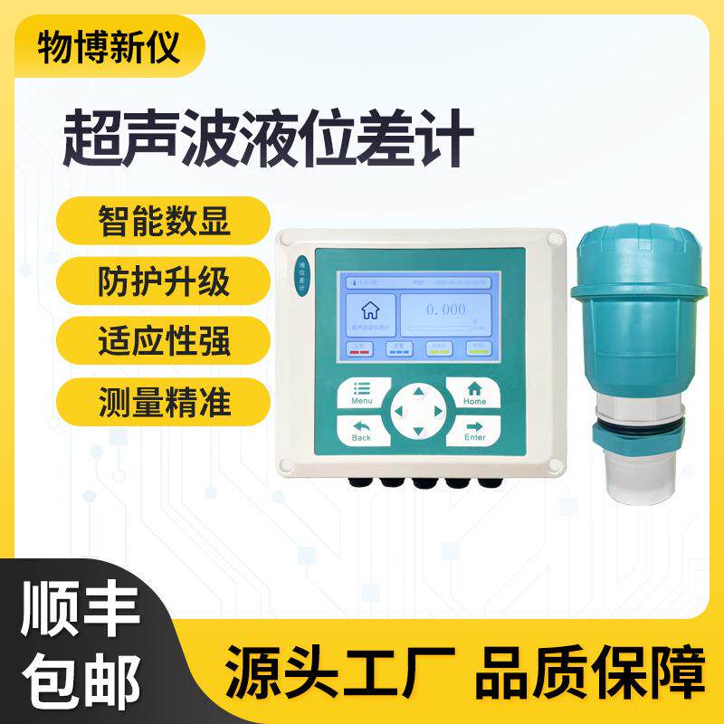 超声波液位差计水政水资源液位测量仪物位计液位差计水位计料位计