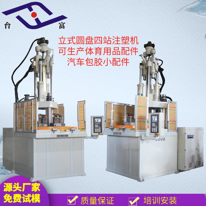 厂家供应定制多站多工位圆盘注塑机塑胶管件包胶件立式转盘注塑机