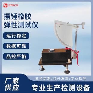 摆锤橡胶弹性测试仪厂家供货橡胶回弹试验仪橡胶类弹性检测仪