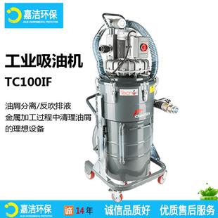 铁屑工业吸油机TC100IF工业吸尘器油与切割液分离吸尘器车间切割
