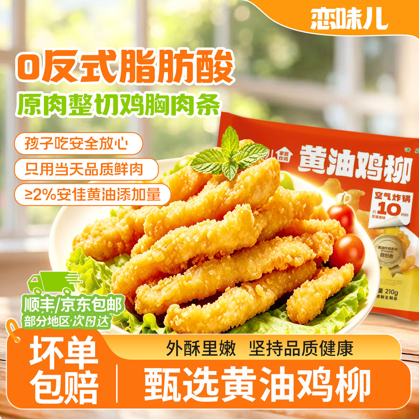 恋味儿黄油鸡柳空气炸锅半成品