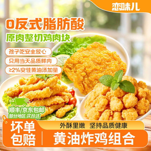恋味儿黄油鸡柳空气炸锅鸡米花