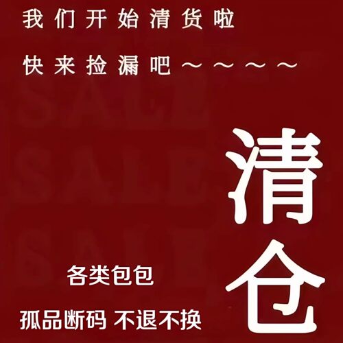 【粉丝福利清仓专区】1 孤品NO退NO换 真皮手提单肩包