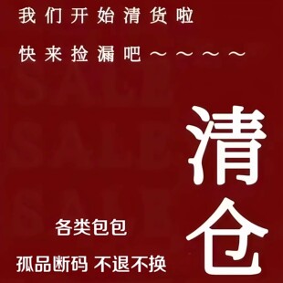 春节不打烊 粉丝福利清仓专区3孤品NO退NO换高质量单肩斜挎手提包