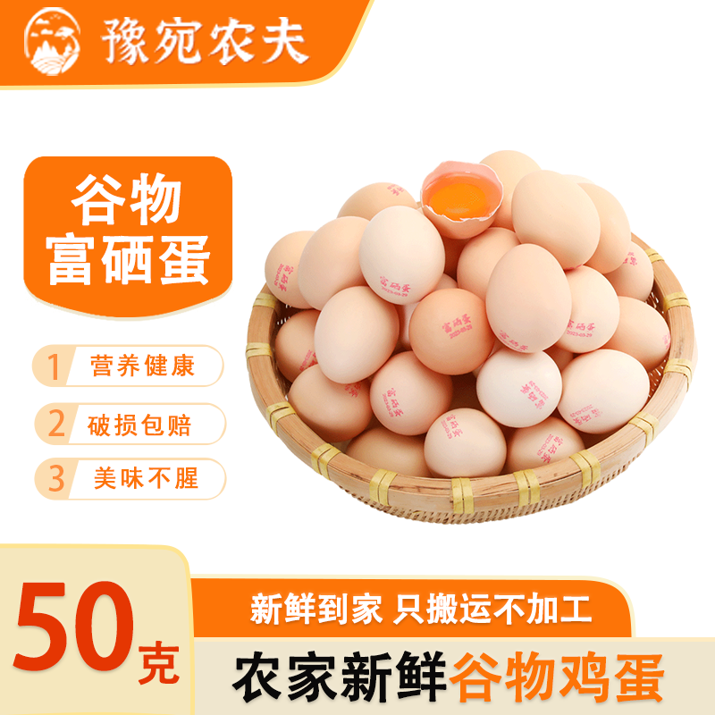 豫宛农夫富硒鸡蛋谷物鲜鸡蛋