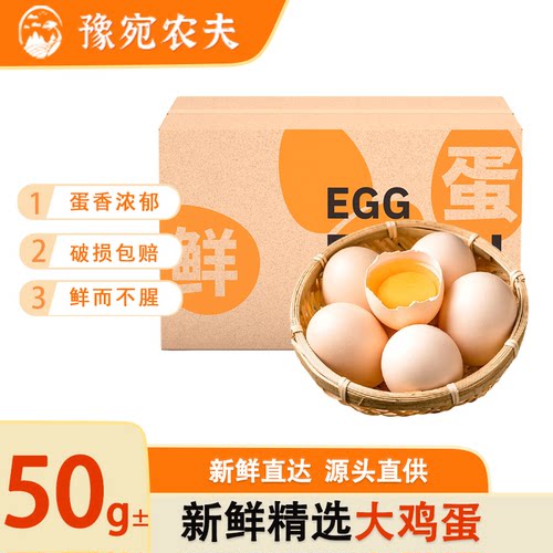 豫宛农夫50g大个生鸡蛋鲜鸡蛋整箱包邮营养健康日常烹饪好食材