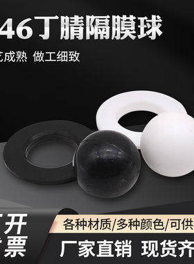 气动隔膜泵配件丁腈F46材质隔膜球球座耐酸碱腐蚀隔膜泵气动配件