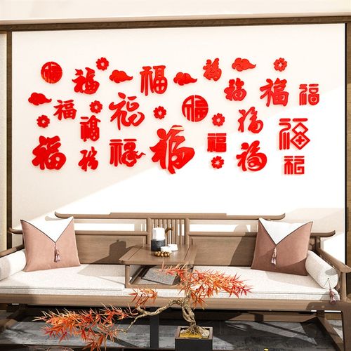 2024福字迎门贴纸画新年布置春节沙发电视机背景墙面挂件客厅自粘