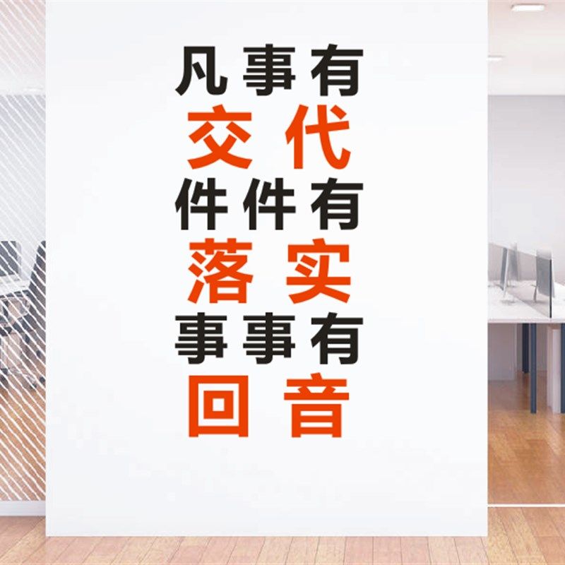 公司企业办公室创意激励墙贴纸画凡事有交代件件有落实事事有回音,家居饰品,文化墙贴,淘宝优惠券,粉丝福利购,淘宝优惠卷