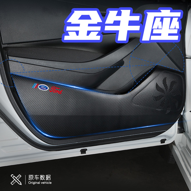 专用于福特金牛座改装内饰装饰汽车用品车内保护防护贴车门防踢垫