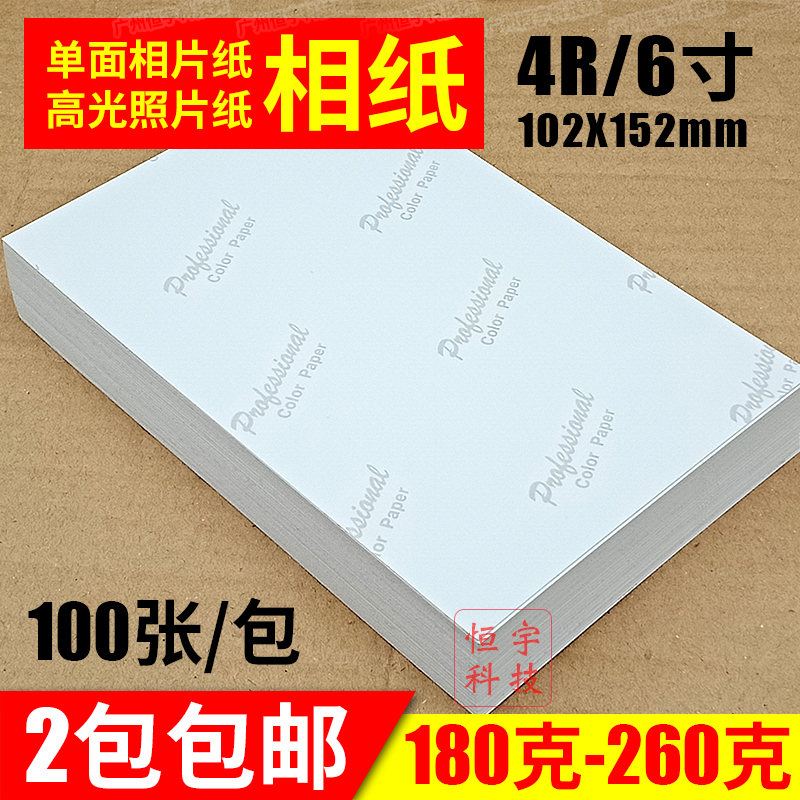 180g超薄A6 4R6寸200g230g克高光相纸 相片纸彩色喷墨照片纸100张