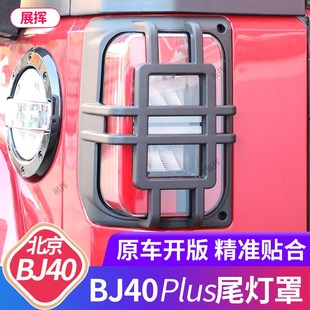 加装 北京BJ40尾灯罩城市猎人尾灯保护壳后尾灯框改装 防护 24款