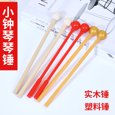 小钟琴锤锤子敲琴棒小木锤小金锤木质金色木幼儿园叮当小钟琴琴锤