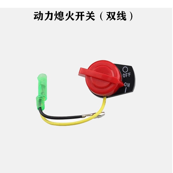 汽油抽水泵打谷机动力配件152/168/170/188/190F单线双线熄火开关