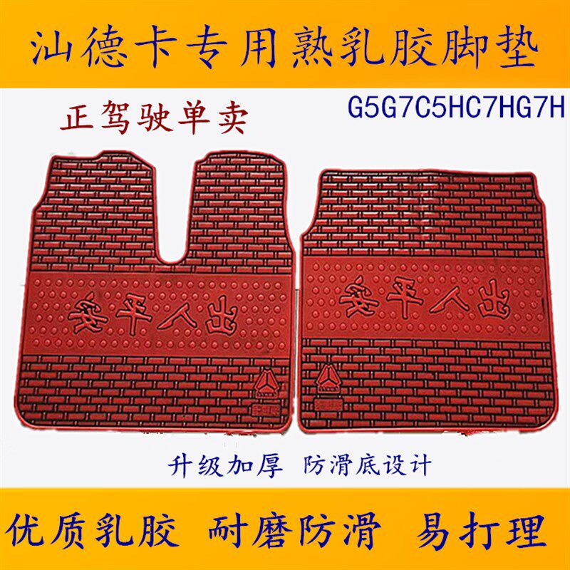 红岩杰狮C100/C500/M100M500金刚自卸牵引熟乳胶脚垫地垫主驾