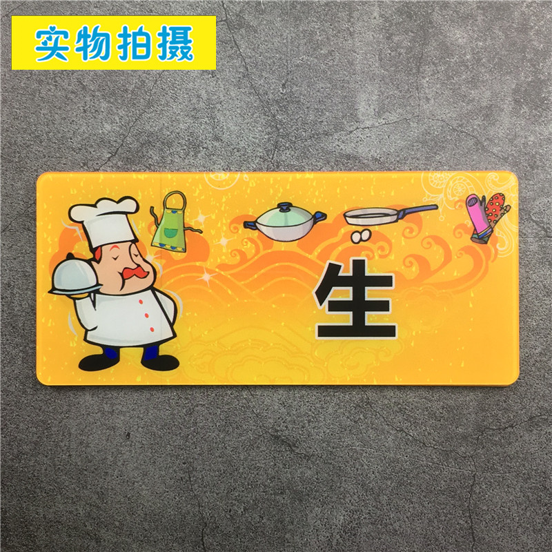生熟荤素亚克力标识牌厨房半成品标志牌餐厅出菜口传递窗提示标牌