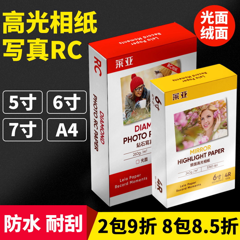 RC相纸6寸5寸7寸A4A3A6照片纸200克240G高光防水绒面磨砂260g喷墨