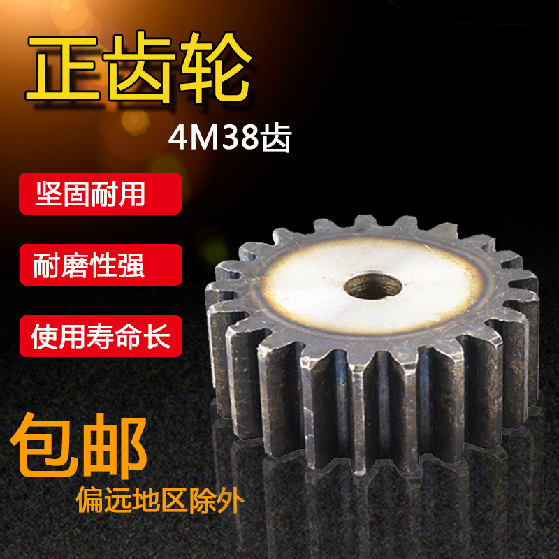 正齿轮 4M38齿 模数M4 齿数38 直齿轮 4M38T 厚度35/40mm